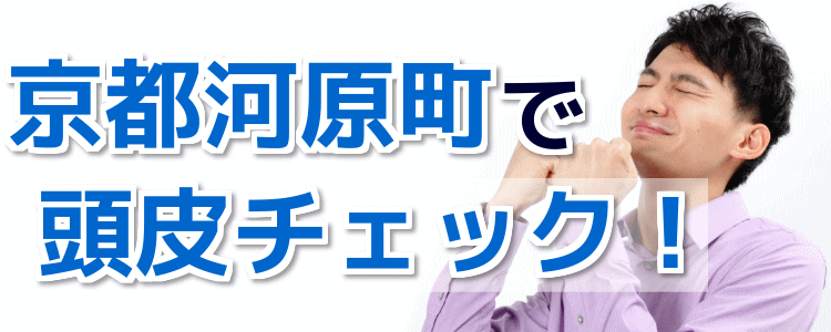 京都河原町で頭皮チェックが無料!薄毛・抜け毛の診断ができるサロン!